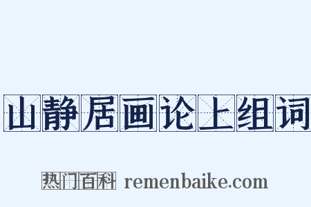 山静居画论上组词是什么意思的图片